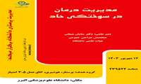 دوره ویژه پرستاران سوختگی حاد